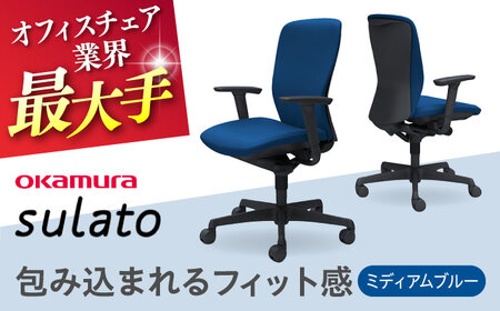 【2ヵ月発送】【ミディアムブルー】オフィスチェア オカムラ 【スラート】 オフィスチェア [AKAA007-2]
