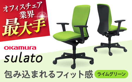 【2ヵ月発送】【ライムグリーン】オフィスチェア オカムラ 【スラート】  [AKAA007-3]