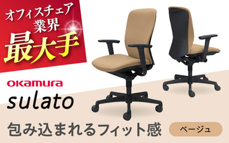 【2ヵ月発送】【ベージュ】オフィスチェア オカムラ 【スラート】 オフィスチェア [AKAA007-4]