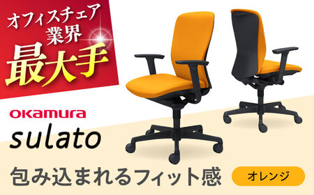 【2ヵ月発送】【オレンジ】オフィスチェア オカムラ 【スラート】オフィスチェア [AKAA007-8]