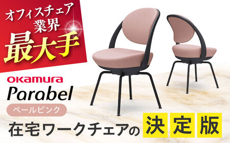 【ペールピンク】オフィスチェア オカムラ 【パラベル スチール脚タイプ】 オフィスチェア [AKAA008-9]