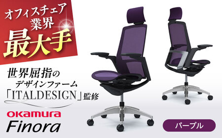 【パープル】オフィスチェア オカムラ 【フィノラ】  オフィスチェア [AKAA009-1]