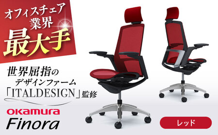 【レッド】オフィスチェア オカムラ 【フィノラ】オフィスチェア [AKAA009-10]