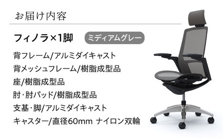 【ミディアムグレー】オフィスチェア オカムラ 【フィノラ】  オフィスチェア [AKAA009-11]