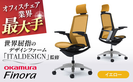 【イエロー】オフィスチェア オカムラ 【フィノラ】  オフィスチェア [AKAA009-14]