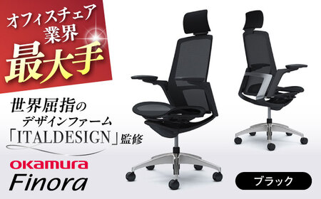 【ブラック】オフィスチェア オカムラ 【フィノラ】  オフィスチェア [AKAA009-2]
