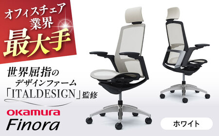 【ホワイト】オフィスチェア オカムラ 【フィノラ】  オフィスチェア [AKAA009-3]