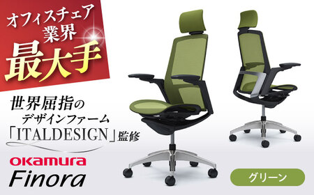 【グリーン】オフィスチェア オカムラ 【フィノラ】  オフィスチェア [AKAA009-6]