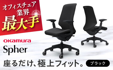 【ブラック】オフィスチェア オカムラ 【スフィア】 オフィスチェア  [AKAA010-1]