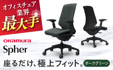 【ダークグリーン】オフィスチェア オカムラ 【スフィア】 オフィスチェア [AKAA010-4]