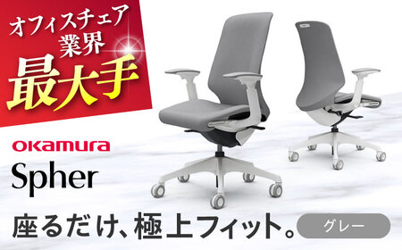 【グレー】オフィスチェア オカムラ 【スフィア】 オフィスチェア [AKAA010-5]