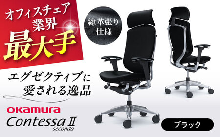 【ブラック】オフィスチェア オカムラ 【コンテッサセコンダ 総革張り仕様】   オフィスチェア [AKAA011-1]