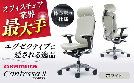 【ホワイト】オフィスチェア オカムラ 【コンテッサセコンダ 総革張り仕様】 オフィスチェア [AKAA011-2]
