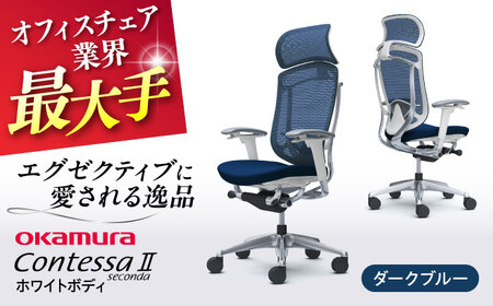 【ダークブルー】オフィスチェア オカムラ 【コンテッサセコンダ ホワイトボディタイプ】  オフィスチェア [AKAA012-4] 10,360円
