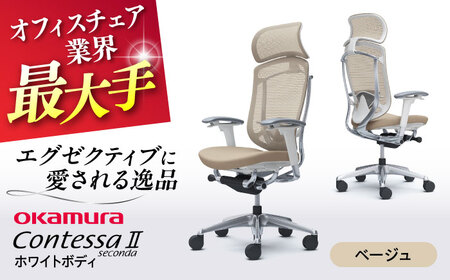 【ベージュ】オフィスチェア オカムラ 【コンテッサセコンダ ホワイトボディタイプ】  オフィスチェア [AKAA012-7]