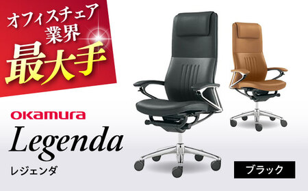 【ブラック】オフィスチェア オカムラ 【レジェンダ】 オフィスチェア [AKAA013-1]