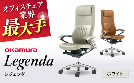 【ホワイト】オフィスチェア オカムラ 【レジェンダ】オフィスチェア [AKAA013-2]
