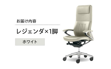 【ホワイト】オフィスチェア オカムラ 【レジェンダ】オフィスチェア [AKAA013-2]