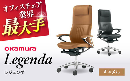 【キャメル】オフィスチェア オカムラ 【レジェンダ】オフィスチェア [AKAA013-4]