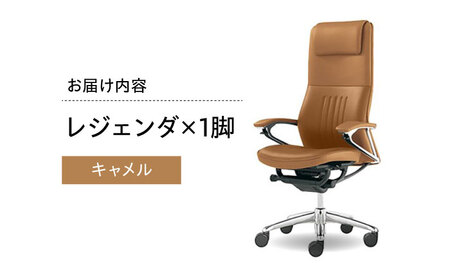 【キャメル】オフィスチェア オカムラ 【レジェンダ】オフィスチェア [AKAA013-4]
