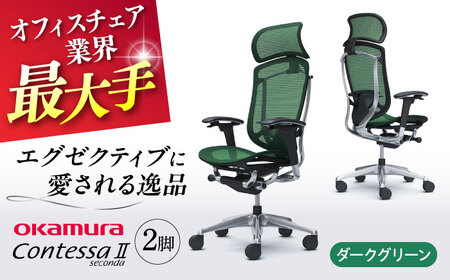【2ヵ月発送】【ダークグリーン】チェア オカムラ （コンテッサセコンダ ヘッドレスト付き） 2脚セット  オフィスチェア [AKAA014-11]