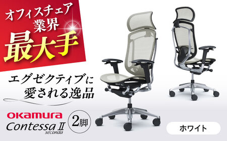 【2ヵ月発送】【ホワイト】チェア オカムラ （コンテッサセコンダ ヘッドレスト付き） 2脚セット  オフィスチェア [AKAA014-2]