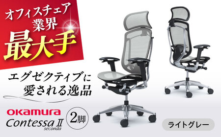 【2ヵ月発送】【ライトグレー】チェア オカムラ （コンテッサセコンダ ヘッドレスト付き） 2脚セット オフィスチェア [AKAA014-3]