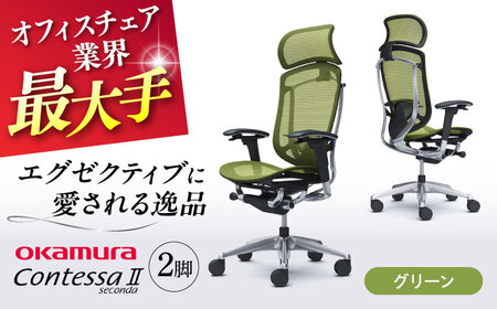 【2ヵ月発送】【グリーン】チェア オカムラ （コンテッサセコンダ ヘッドレスト付き） 2脚セット  オフィスチェア [AKAA014-5]