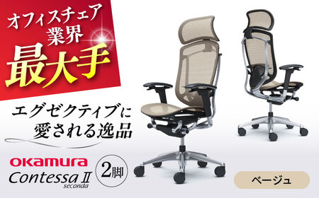 【2ヵ月発送】【ベージュ】チェア オカムラ （コンテッサセコンダ ヘッドレスト付き） 2脚セット  オフィスチェア[AKAA014-7]