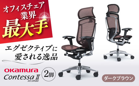 【2ヵ月発送】【ダークブラウン】チェア オカムラ （コンテッサセコンダ ヘッドレスト付き） 2脚セット オフィスチェア [AKAA014-8]