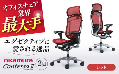 【2ヵ月発送】【レッド】チェア オカムラ （コンテッサセコンダ ヘッドレスト付き） 2脚セット  オフィスチェア [AKAA014-9]