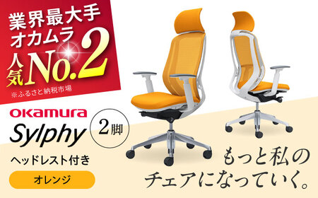 2ヵ月発送】【オレンジ】チェア オカムラ （シルフィー ヘッドレスト 