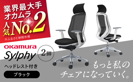 【2ヵ月発送】【ブラック】チェア オカムラ （シルフィー ヘッドレスト付き） 2脚セット  オフィスチェア [AKAA015-2] 9,800円