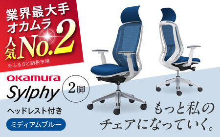 【2ヵ月発送】【ミディアムブルー】チェア オカムラ （シルフィー ヘッドレスト付き） 2脚セット  オフィスチェア [AKAA015-3]