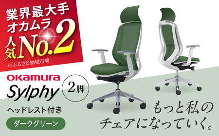 【2ヵ月発送】【ダークグリーン】チェア オカムラ （シルフィー ヘッドレスト付き） 2脚セットオフィスチェア [AKAA015-9]