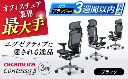 【3週間発送】【ブラック】チェア オカムラ （コンテッサセコンダ ヘッドレスト付き） 3脚セット オフィスチェア [AKAA016-1]