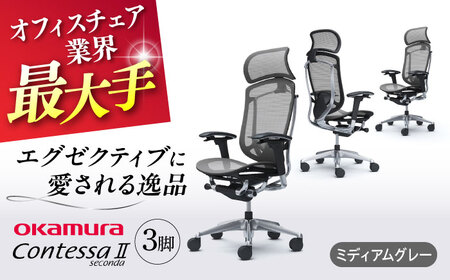 【2ヵ月発送】【ミディアムグレー】チェア オカムラ （コンテッサセコンダ ヘッドレスト付き） 3脚セット  オフィスチェア [AKAA016-10]