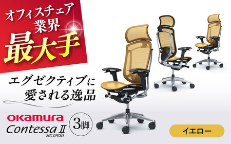 【2ヵ月発送】【イエロー】チェア オカムラ （コンテッサセコンダ ヘッドレスト付き） 3脚セット オフィスチェア [AKAA016-13]