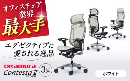 【2ヵ月発送】【ホワイト】チェア オカムラ （コンテッサセコンダ ヘッドレスト付き） 3脚セット  オフィスチェア [AKAA016-2]
