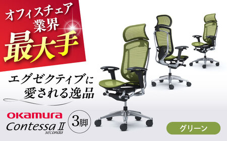 【2ヵ月発送】【グリーン】チェア オカムラ （コンテッサセコンダ ヘッドレスト付き） 3脚セット   [AKAA016-5]