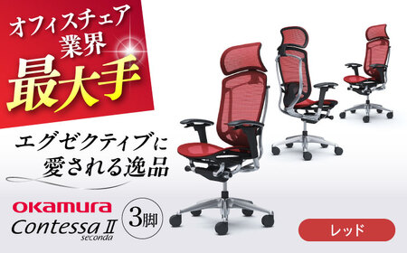 【2ヵ月発送】【レッド】チェア オカムラ （コンテッサセコンダ ヘッドレスト付き） 3脚セット / オフィスチェア [AKAA016-9]