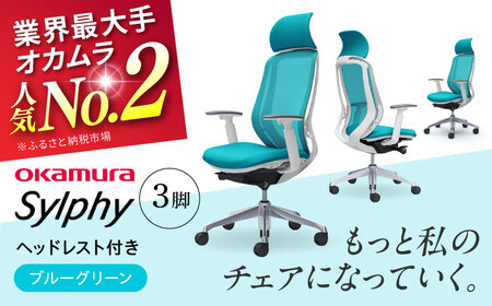 【2ヵ月発送】【ブルーグリーン】チェア オカムラ （シルフィー ヘッドレスト付き） 3脚セット オフィスチェア [AKAA017-10]
