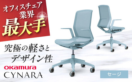 【セージ】オフィスチェア オカムラ 【シナーラ】 オフィスチェア [AKAA018-1]
