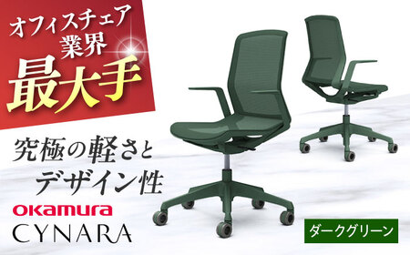 【ダークグリーン】オフィスチェア オカムラ 【シナーラ】 オフィスチェア 【株式会社オカムラ】 [AKAA018-2]