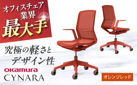 【オレンジレッド】オフィスチェア オカムラ 【シナーラ】 オフィスチェア 【株式会社オカムラ】 [AKAA018-3]
