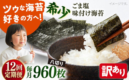 【全12回定期便】【訳あり】ごま塩味付け海苔 八切り80枚×12袋（全形120枚分）【丸良水産】［AKAB179］