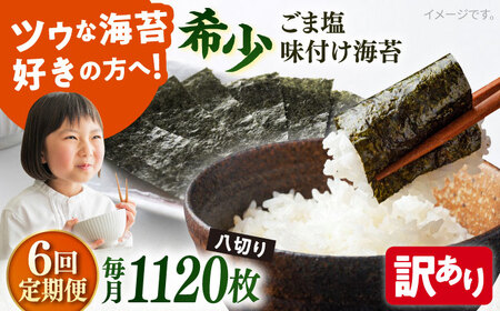 【全6回定期便】【訳あり】ごま塩味付け海苔 八切り80枚×14袋（全形140枚分）【丸良水産】［AKAB184］