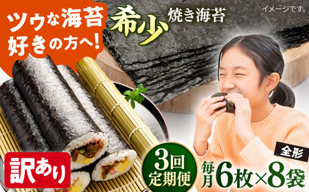 【全3回定期便】【訳あり】欠け 焼海苔 全形6枚×8袋（全形48枚）【丸良水産】［AKAB241］
