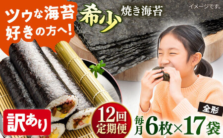 【全12回定期便】【訳あり】欠け 焼海苔 全形6枚×17袋（全形102枚）【丸良水産】［AKAB270］
