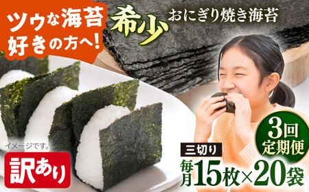【全3回定期便】【訳あり】焼海苔 三切り15枚×20袋（全形100枚分）【丸良水産】［AKAB211］